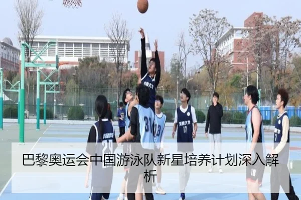 巴黎奥运会中国游泳队新星培养计划深入解析（xingji）